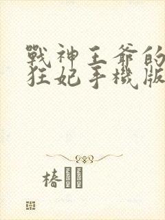战神王爷的医品狂妃手机版