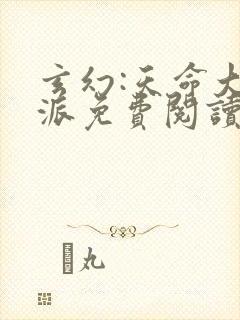 玄幻:天命大反派免费阅读