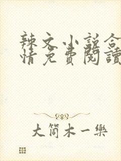辣文小说合集激情免费阅读