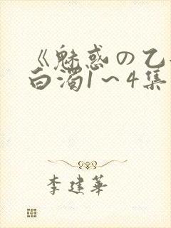 《魅惑の乙女と白浊1~4集》樱花动漫