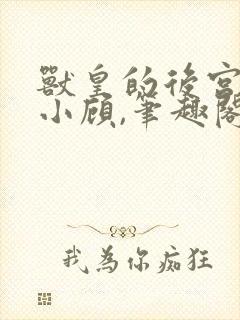 兽皇的后宫by小顾,笔趣阁