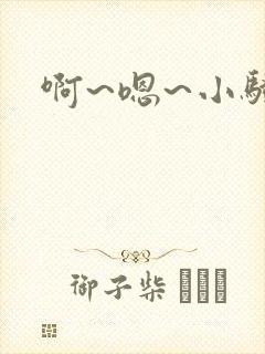啊~嗯~小骚货