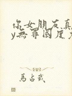 你女朋友真棒by无罪国度免费阅读