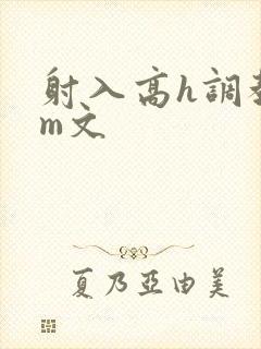 射入高h调教sm文