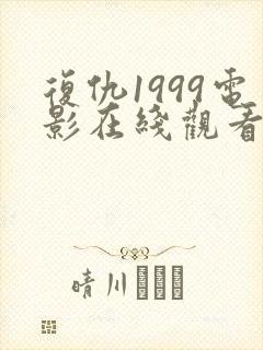 复仇1999电影在线观看免费完整版