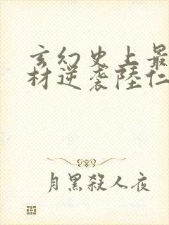 玄幻史上最强废材逆袭陆仁免费