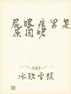 屁眼痒男是什么原因呢封面