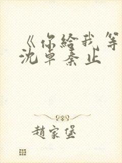 《你给我等着》沈卓秦止