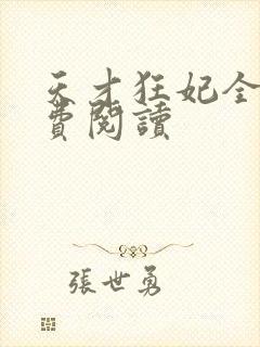 天才狂妃全文免费阅读