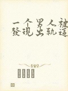 一个男人被老婆发现出轨这个男人会怎样做封面