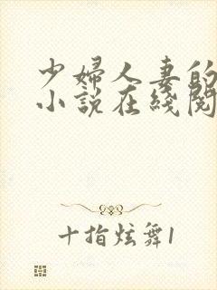 少妇人妻的欲望小说在线阅读