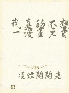 我真的不想当第一漫画免费阅读下拉式六漫画
