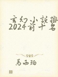 玄幻小说排行榜2024前十名