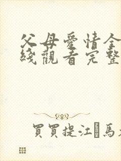 父母爱情全集在线观看完整版免费封面