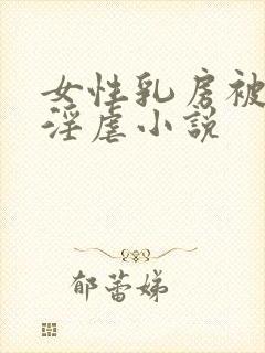 女性乳房被割下淫虐小说