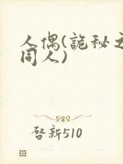 人偶(诡秘之主同人)