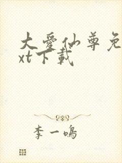 大爱仙尊免费txt下载