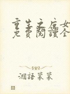 重生之庶女成凰免费阅读全文