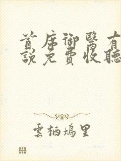 首席御医有声小说免费收听