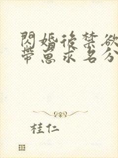 闪婚后禁欲大佬带崽求名分完整版