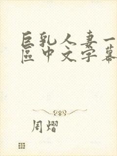 巨乳人妻一区二区中文字幕封面