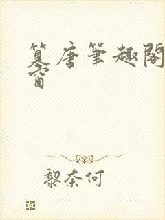 篡唐笔趣阁无弹窗