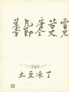叶凡唐若雪最新章节全文免费阅读无弹窗