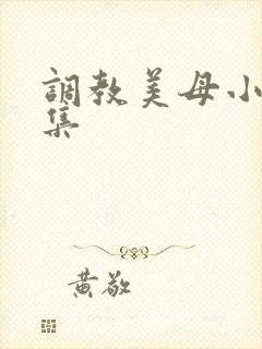 调教美母小说合集