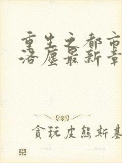 重生之都市仙尊洛尘最新章节免费