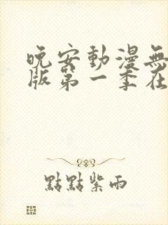 晚安动漫无删减版第一季在线观看