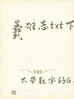 英雄志txt下载