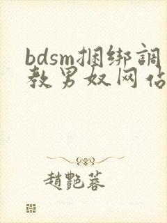 bdsm捆绑调教男奴网站