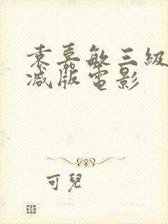 袁嘉敏三级无删减版电影封面