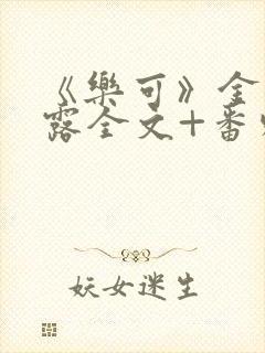 《乐可》金银花露全文+番外