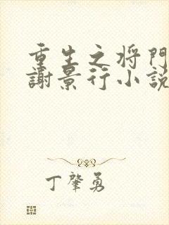 重生之将门毒后谢景行小说无删减在线阅读封面