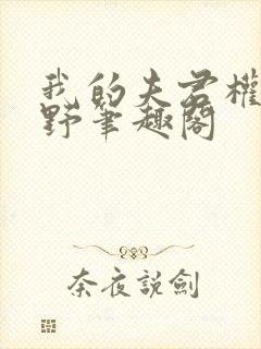 我的夫君权倾朝野笔趣阁