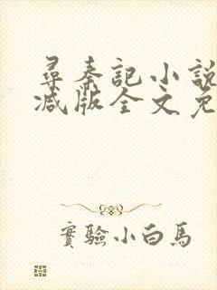 寻秦记小说无删减版全文免费阅读