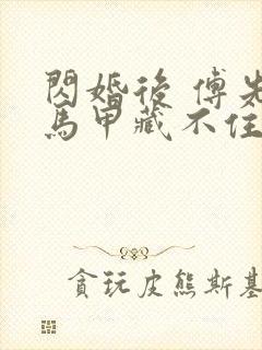 闪婚后 傅先生马甲藏不住了短剧