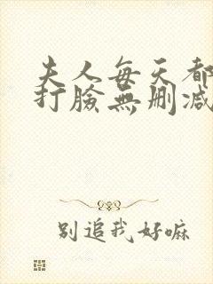 夫人每天都在线打脸无删减全文阅读