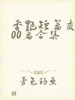 香艳短篇爽文500篇合集封面
