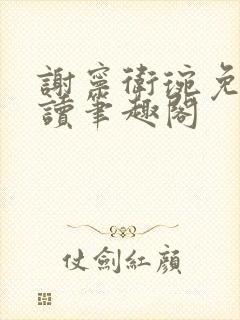 谢宁卫琬免费阅读笔趣阁封面