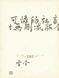 可怜的社畜txt无删减版全文