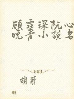 顾霆琛阮心恬林晚青小说名封面
