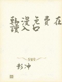 韩漫免费在线阅读入口封面