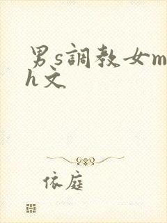 男s调教女m高h文