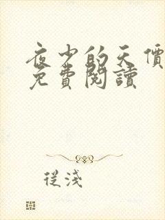 夜少的天价萌妻免费阅读