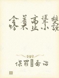 含着高耸双乳呻吟不止小说