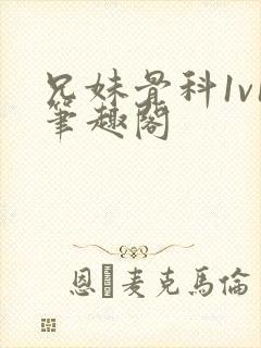 兄妹骨科1v1笔趣阁