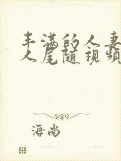 丰满的人妻被黑人尾随视频