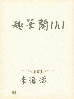 趣笔阁1h1